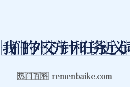 我们的外交方针和任务近义词是什么意思的图片